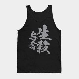 生殺与奪 Japanese idiom / power of authority to other person’s life or death Tank Top